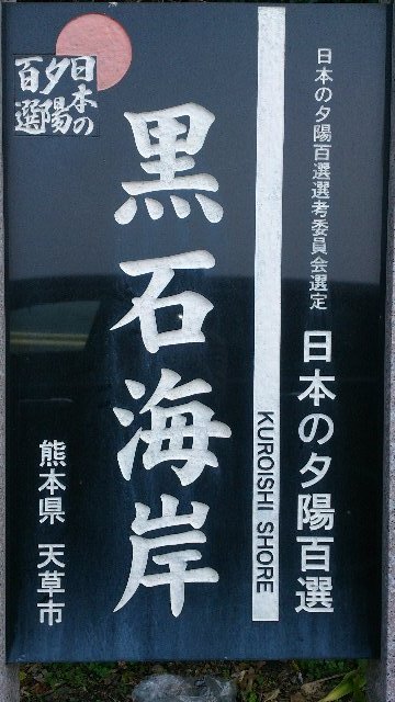 「 日本の夕陽百選 」