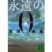 「永遠の０(ｾﾞﾛ）」