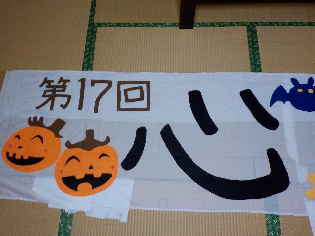 心愛祭用の横断幕作成中。