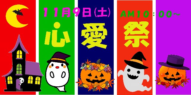 いよいよ心愛祭